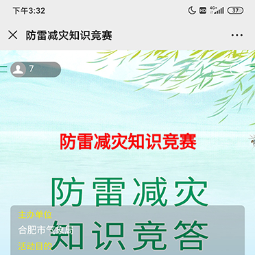 防雷減災(zāi)知識競賽