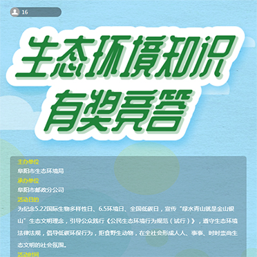 生態(tài)環(huán)境知識有獎競答