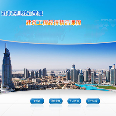 淮北職業(yè)技術(shù)學(xué)院-建筑工程經(jīng)濟(jì)精品課程