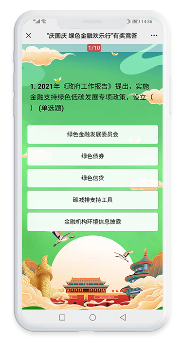 慶國慶綠色金融歡樂行有獎知識問答