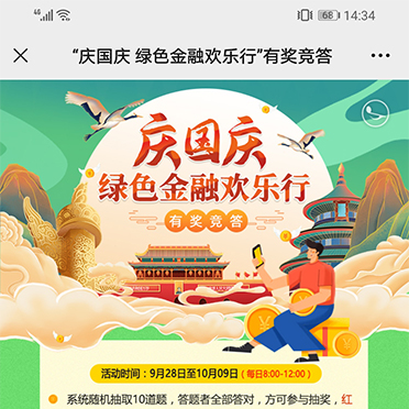 慶國(guó)慶綠色金融歡樂(lè)行有獎(jiǎng)知識(shí)問(wèn)答
