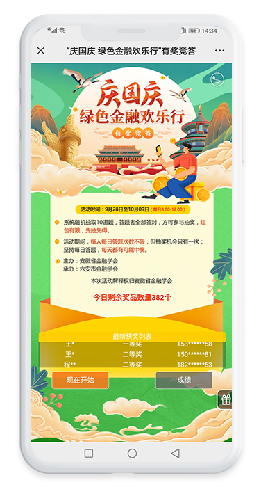 慶國慶綠色金融歡樂行有獎知識問答