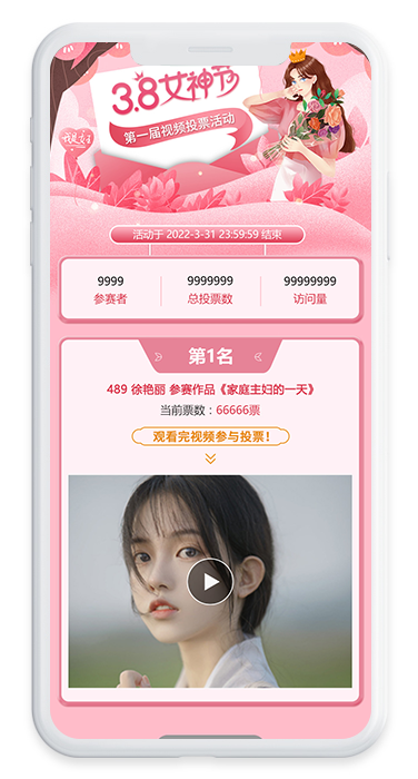 郵政38女神節(jié)視頻投票