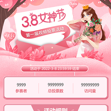 郵政38女神節(jié)視頻投票