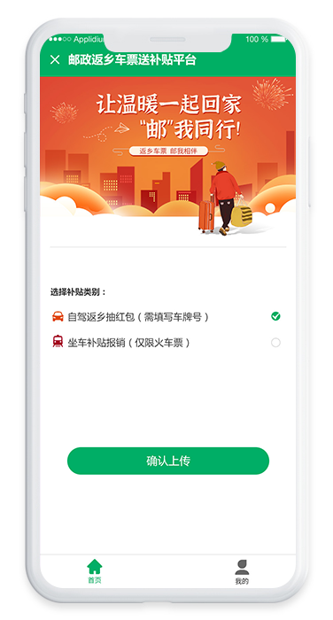 郵政返鄉(xiāng)車票送補(bǔ)貼平臺